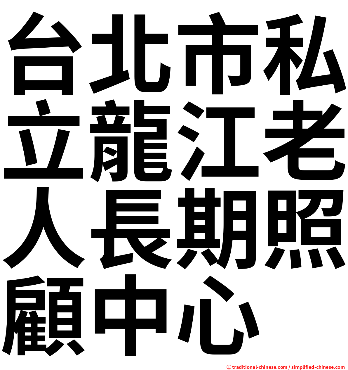 台北市私立龍江老人長期照顧中心