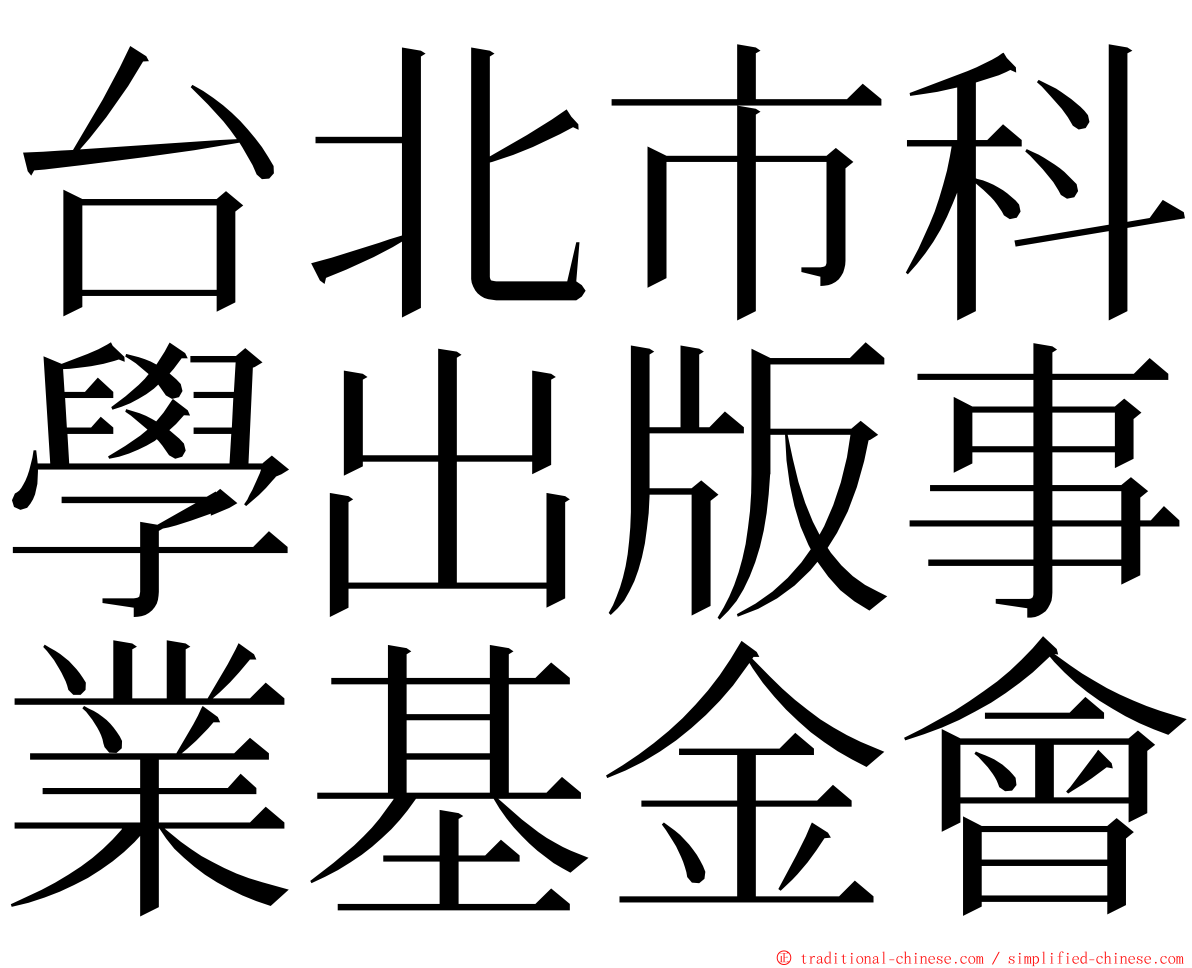 台北市科學出版事業基金會 ming font