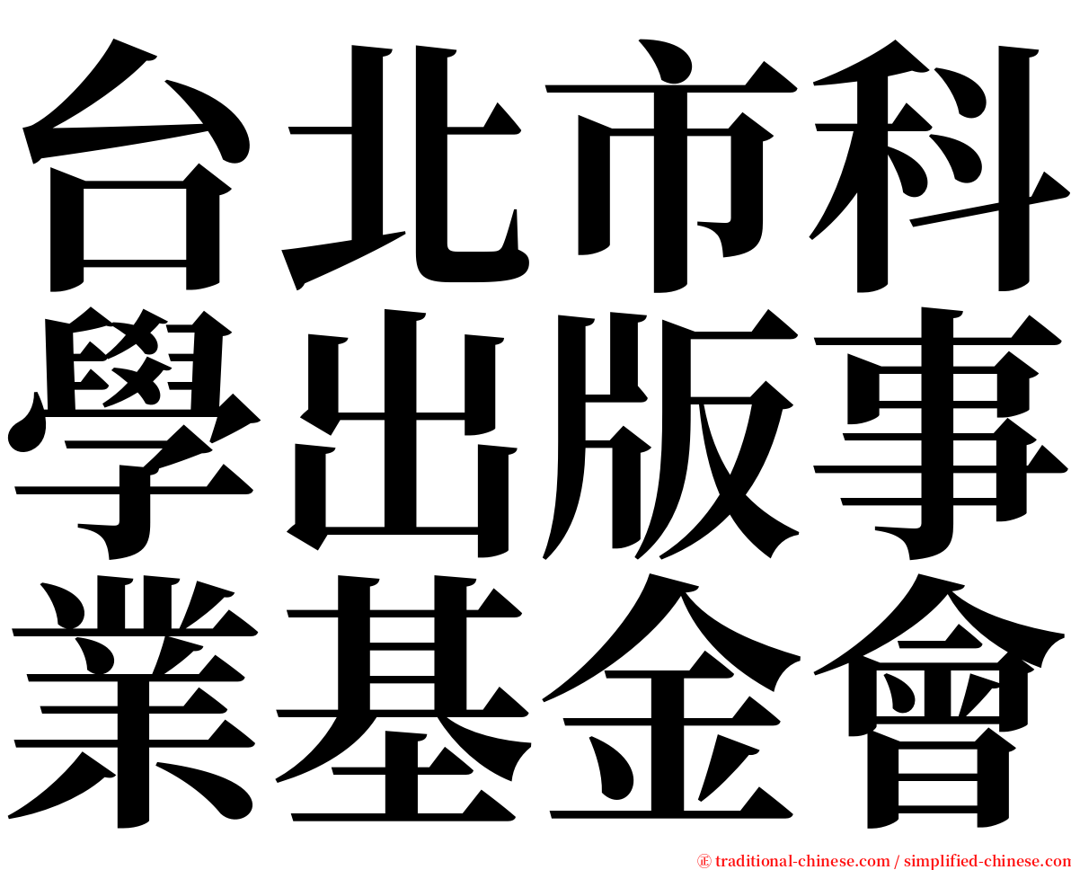 台北市科學出版事業基金會 serif font
