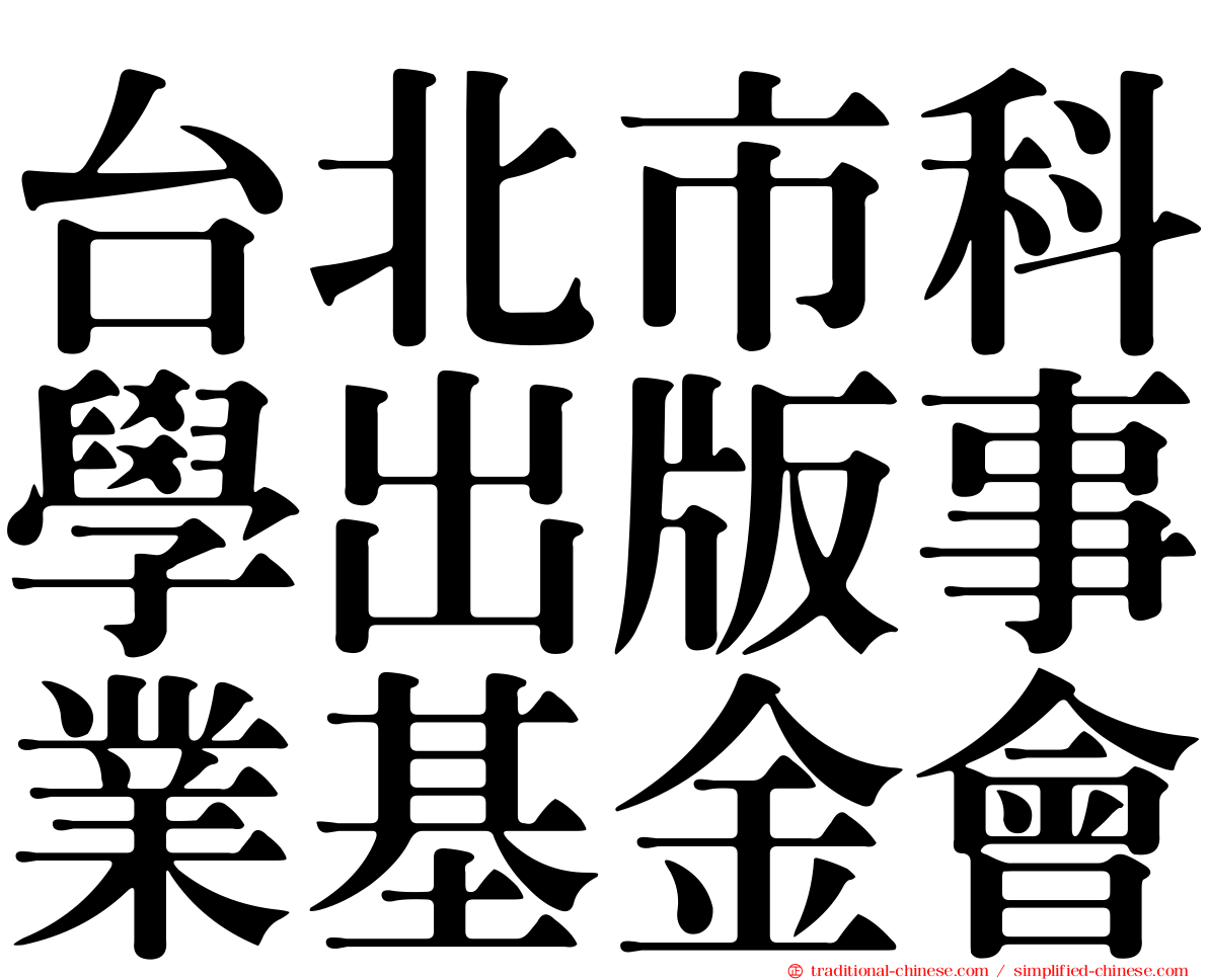 台北市科學出版事業基金會