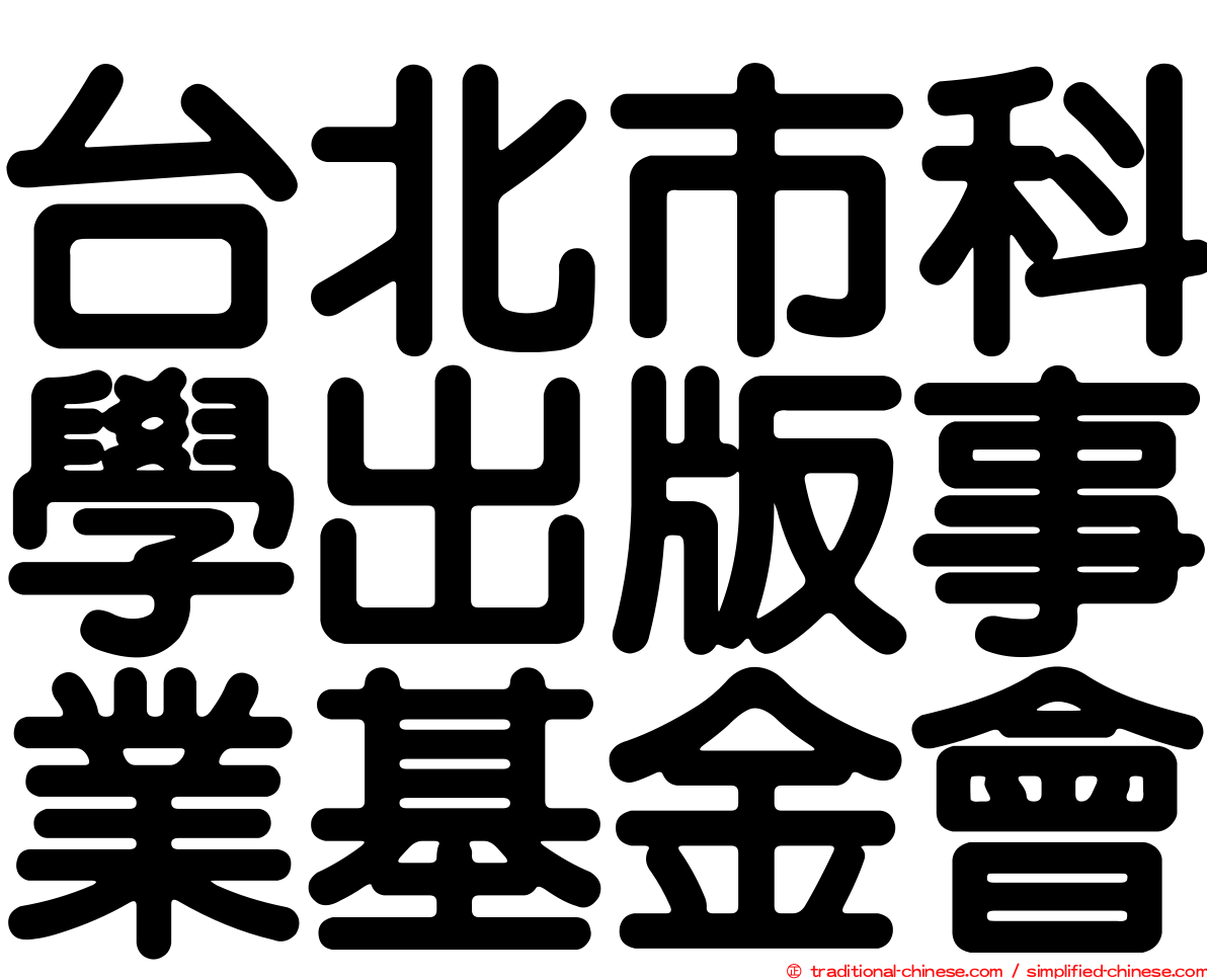 台北市科學出版事業基金會