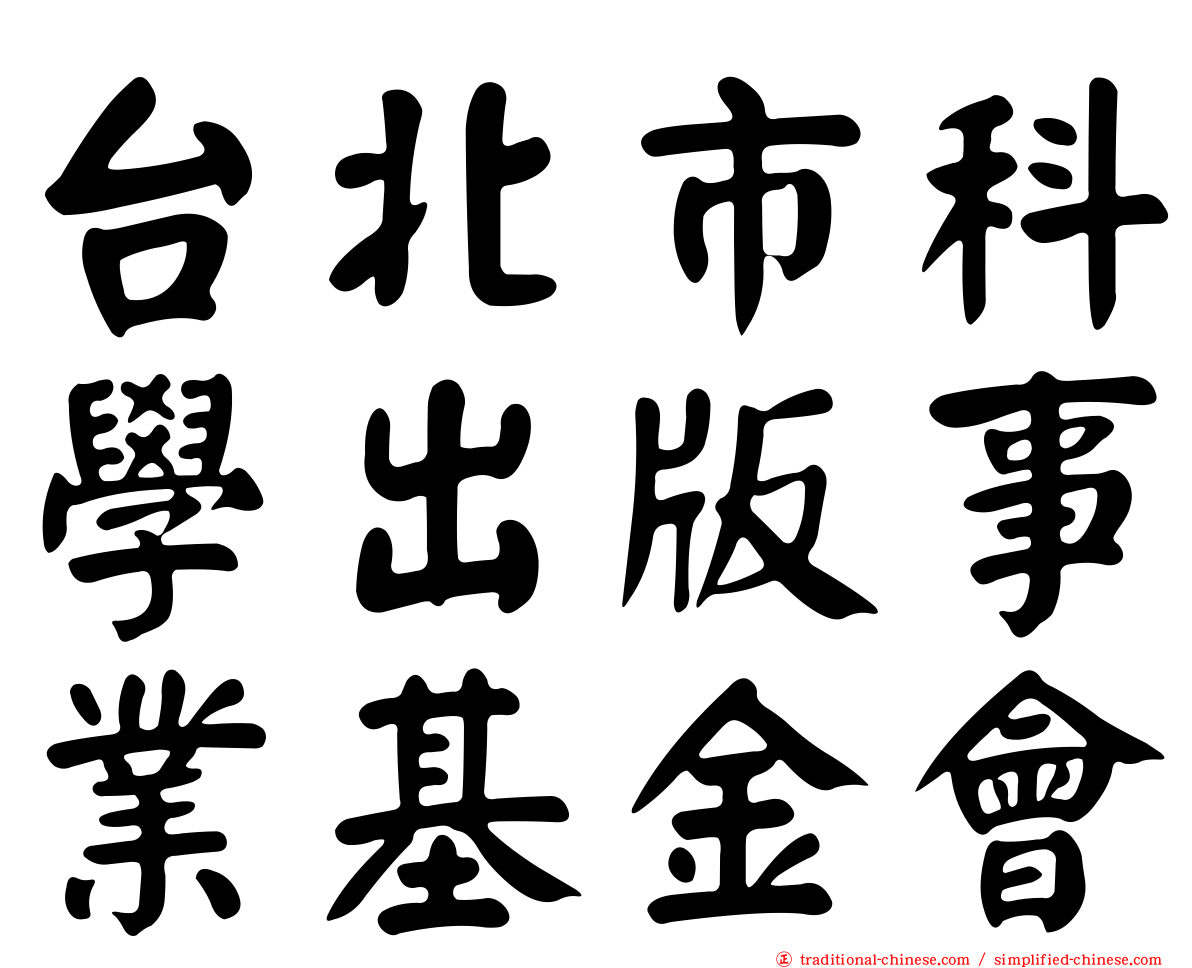 台北市科學出版事業基金會