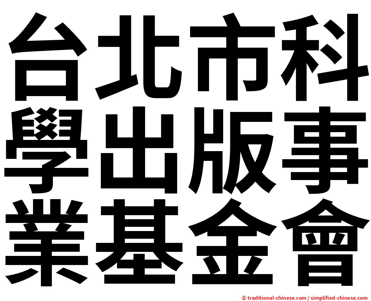 台北市科學出版事業基金會