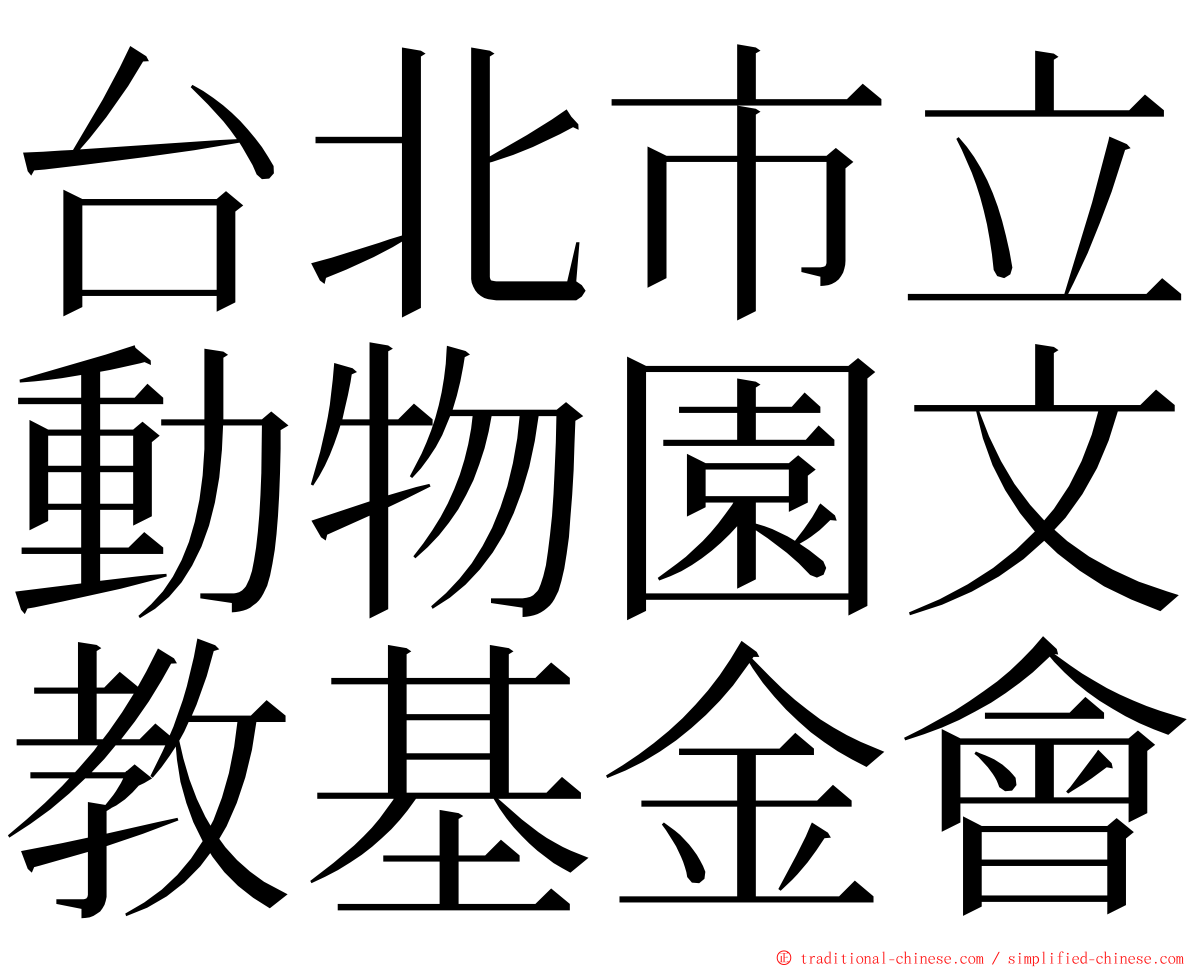 台北市立動物園文教基金會 ming font