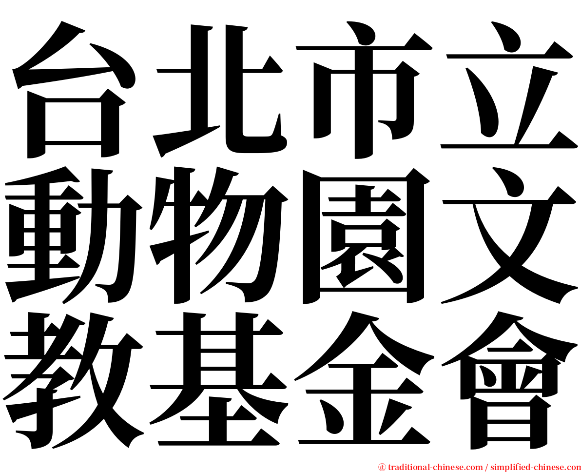 台北市立動物園文教基金會 serif font