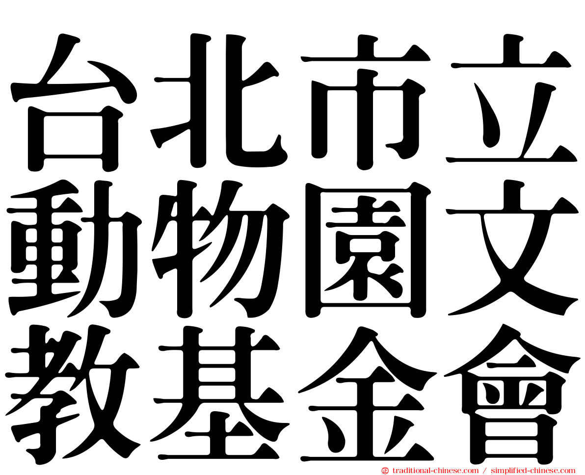 台北市立動物園文教基金會