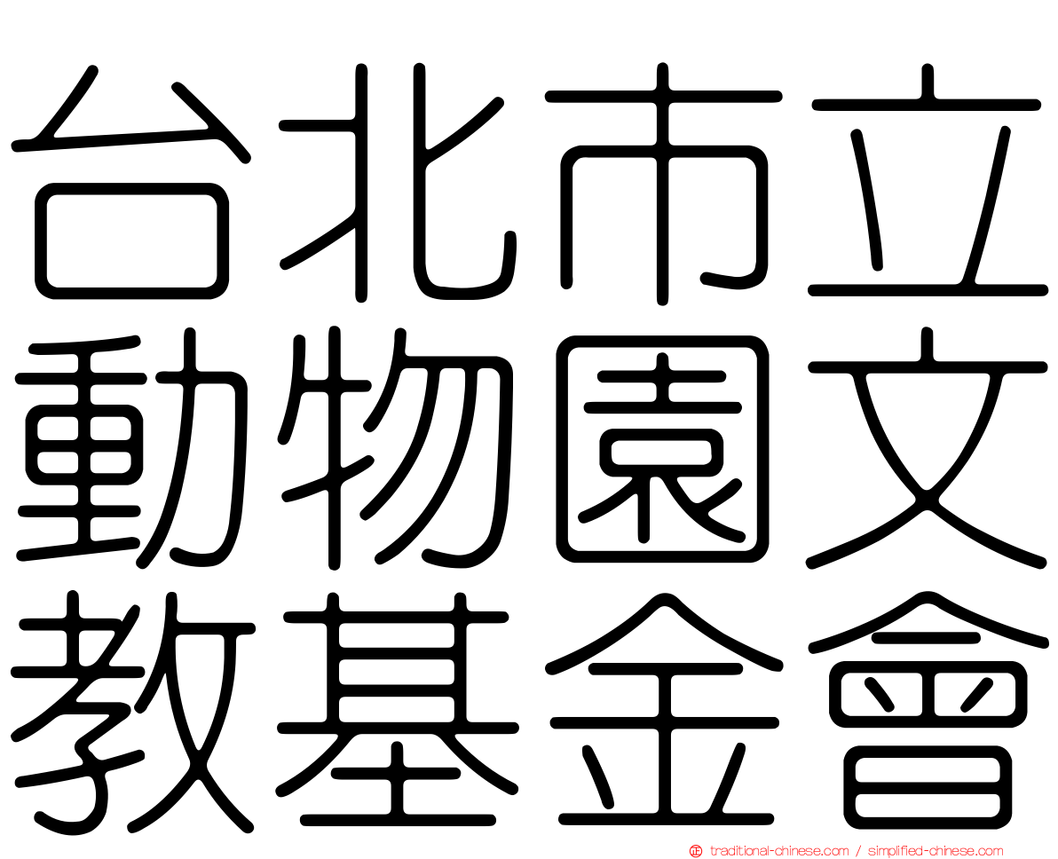 台北市立動物園文教基金會