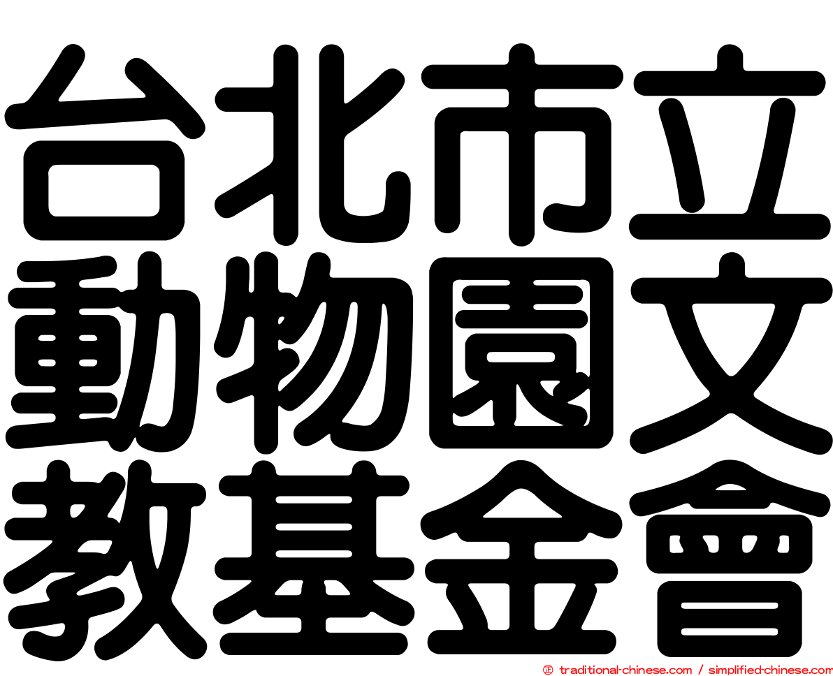 台北市立動物園文教基金會