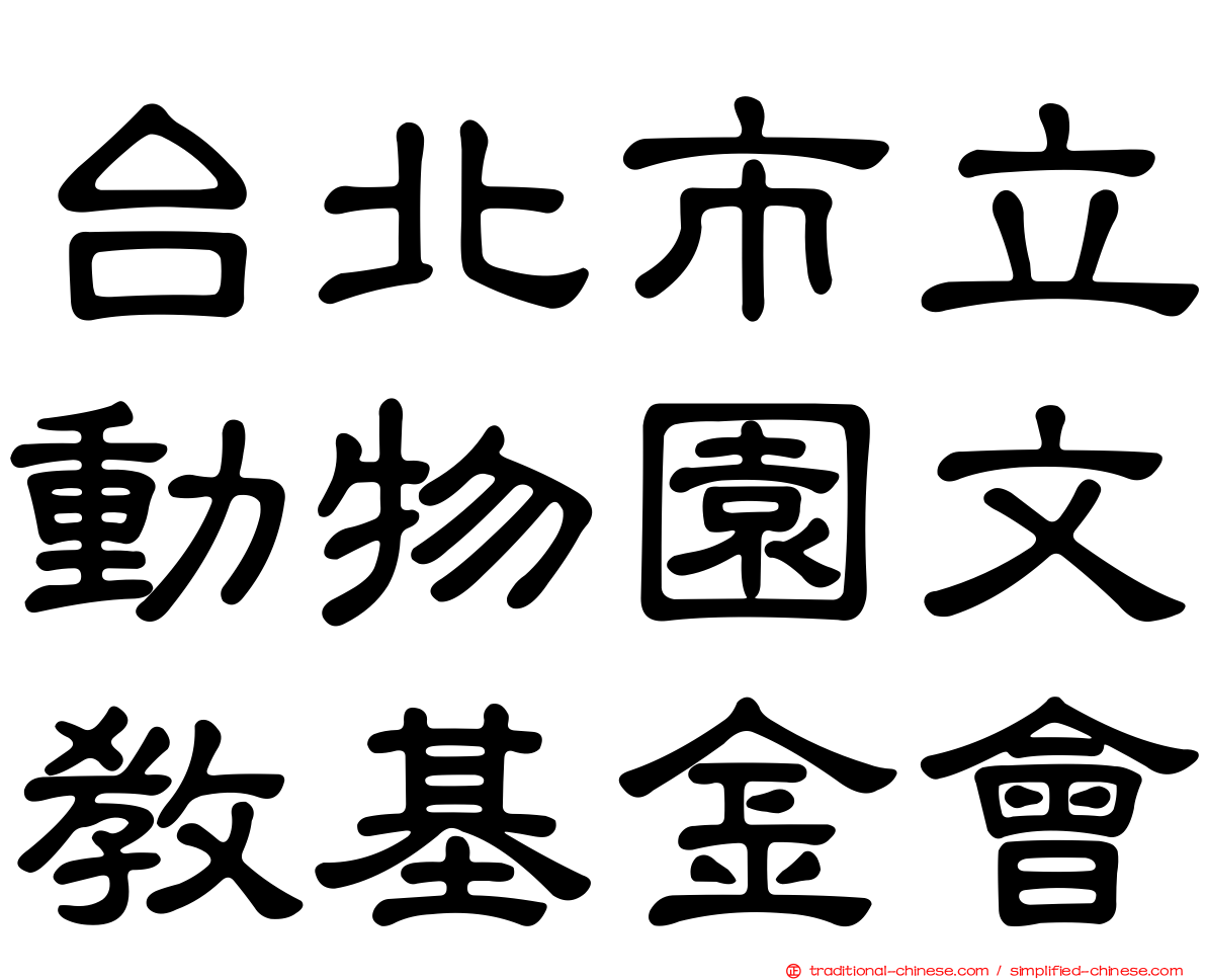 台北市立動物園文教基金會