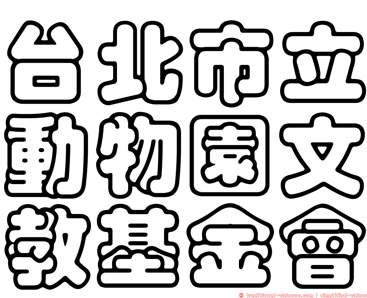 台北市立動物園文教基金會