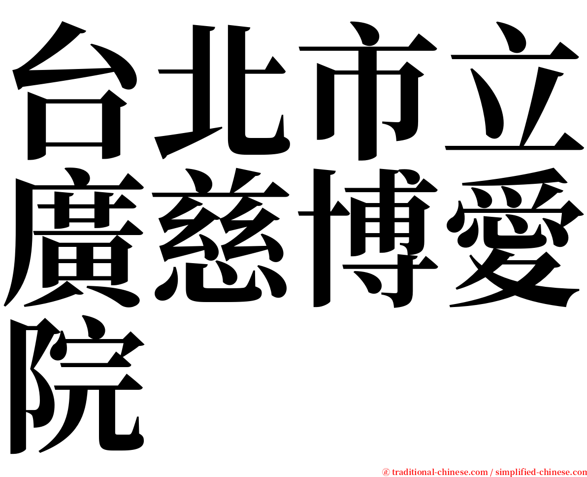 台北市立廣慈博愛院 serif font