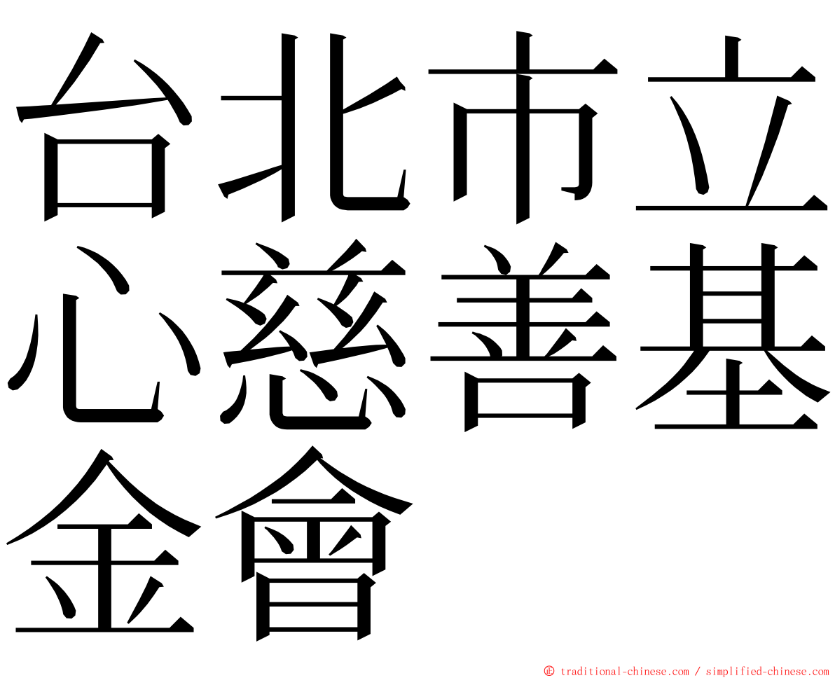 台北市立心慈善基金會 ming font