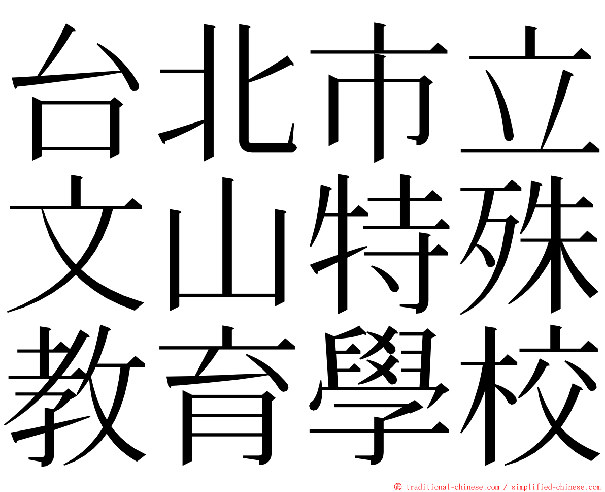 台北市立文山特殊教育學校 ming font
