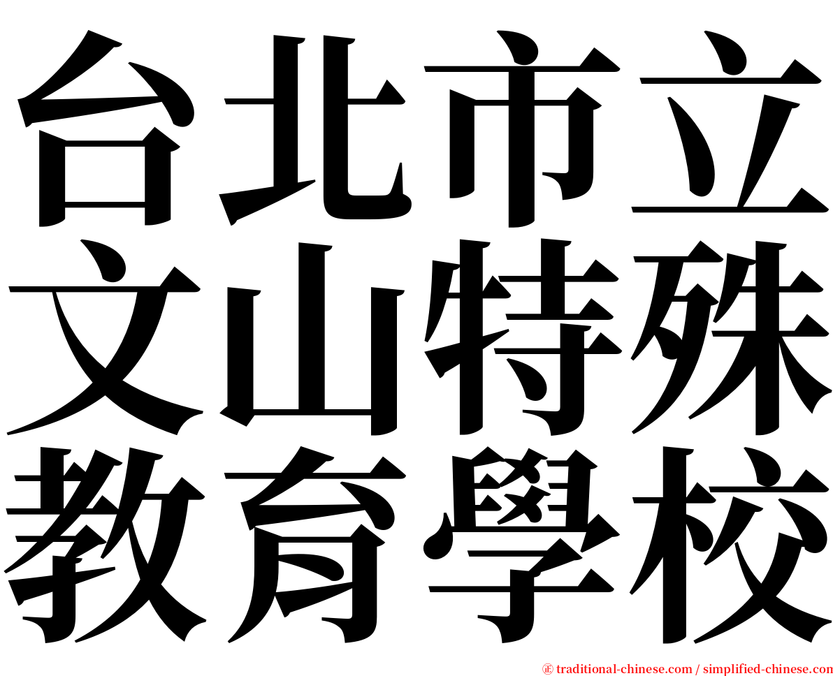 台北市立文山特殊教育學校 serif font