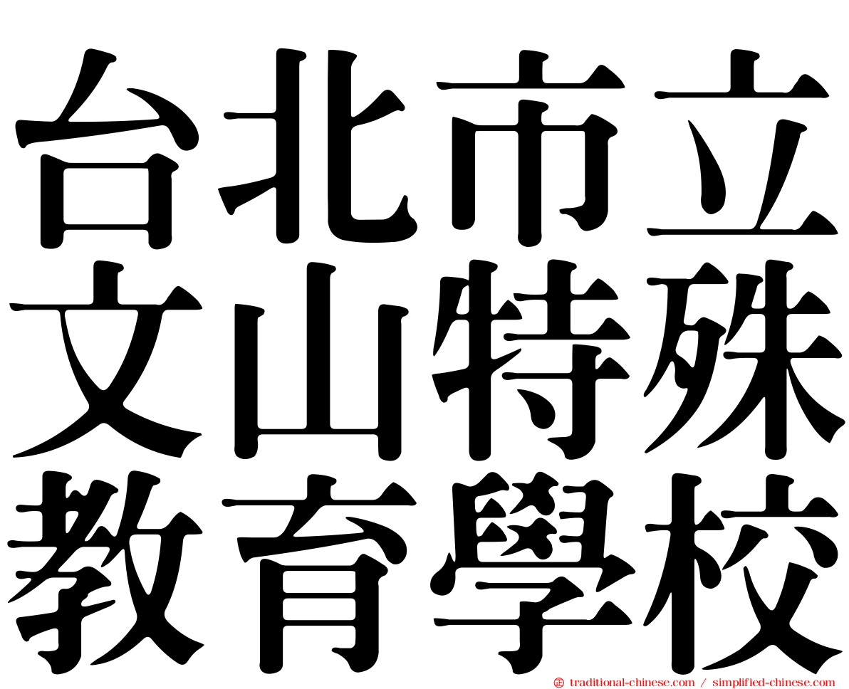 台北市立文山特殊教育學校