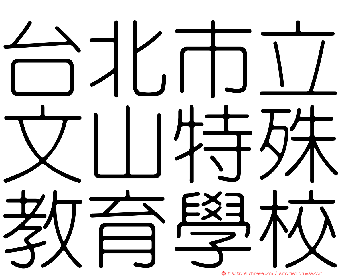 台北市立文山特殊教育學校