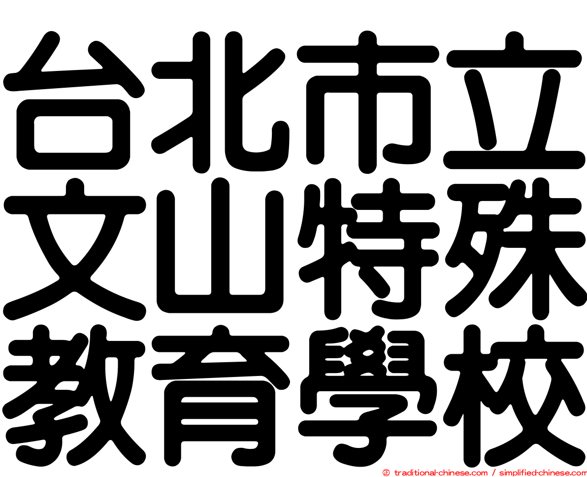 台北市立文山特殊教育學校