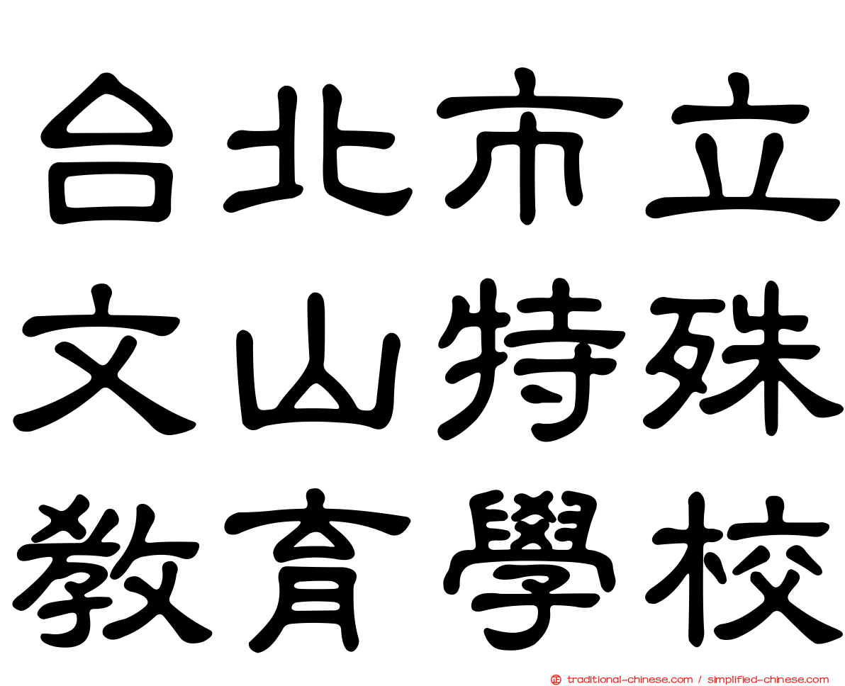 台北市立文山特殊教育學校