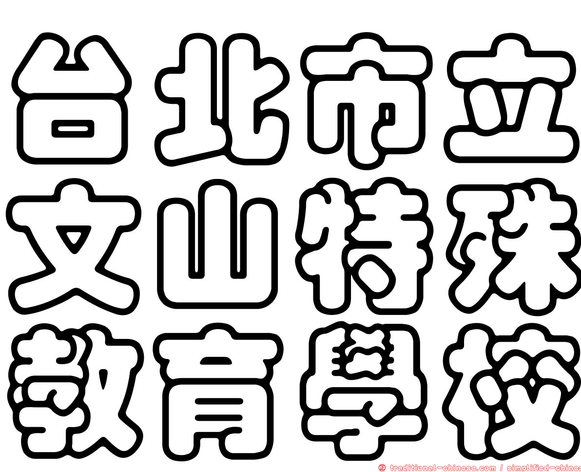 台北市立文山特殊教育學校