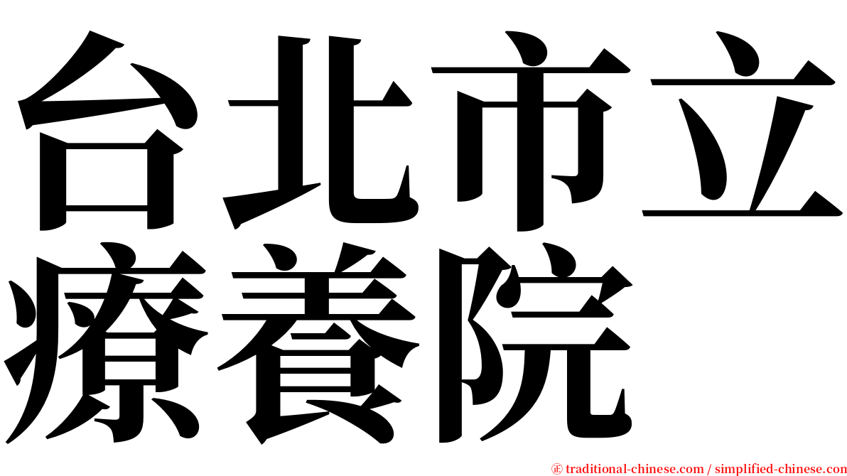 台北市立療養院 serif font