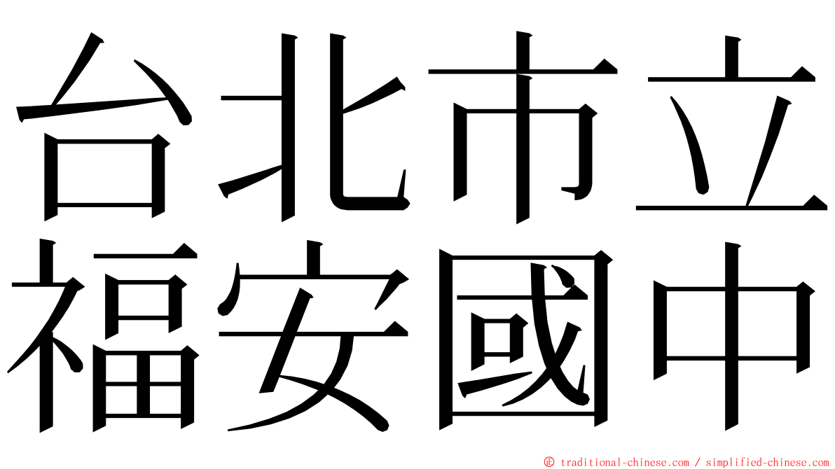 台北市立福安國中 ming font