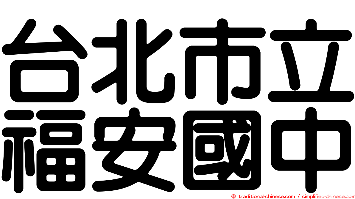 台北市立福安國中