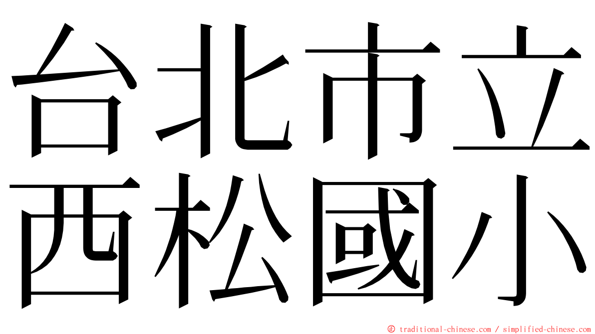 台北市立西松國小 ming font