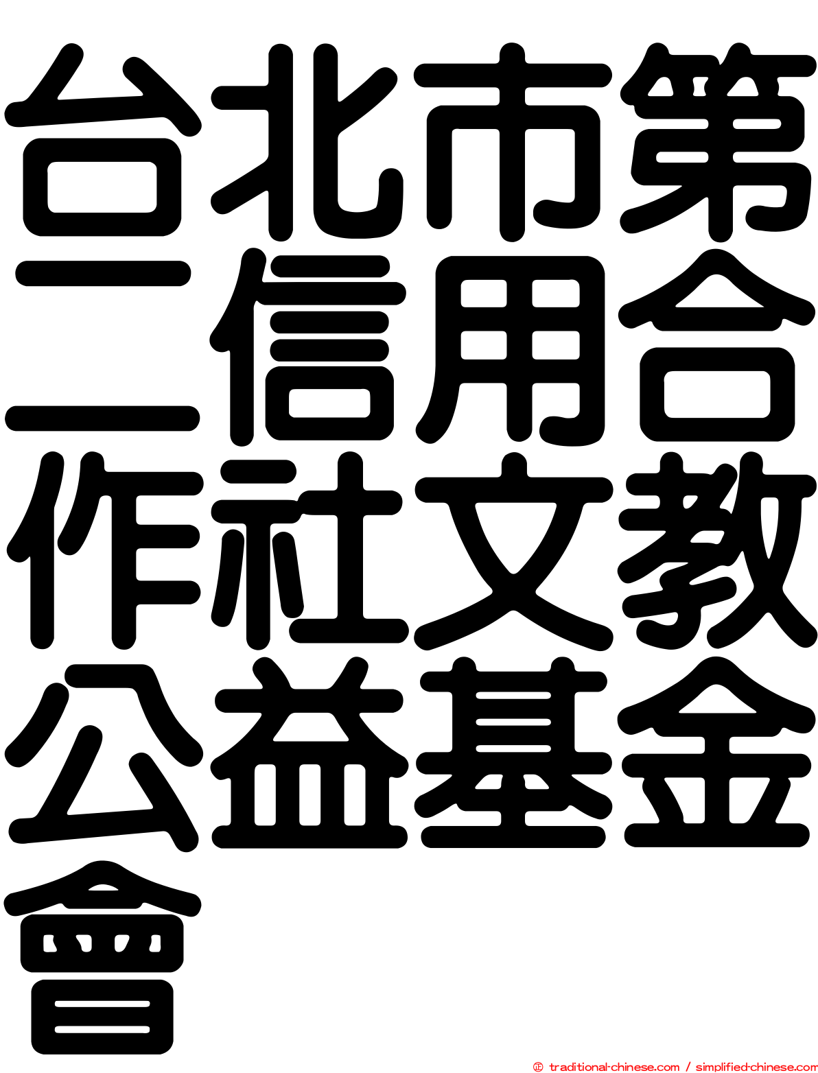 台北市第二信用合作社文教公益基金會