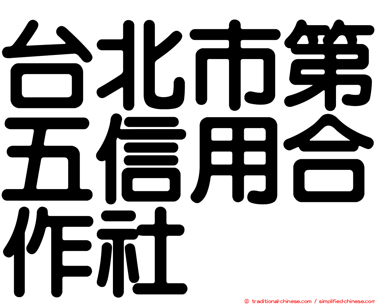 台北市第五信用合作社