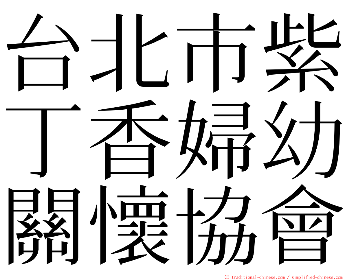 台北市紫丁香婦幼關懷協會 ming font