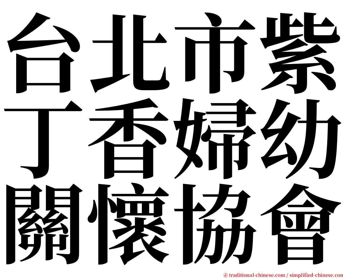 台北市紫丁香婦幼關懷協會 serif font