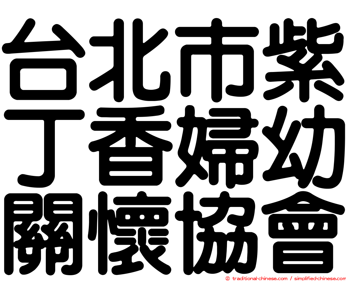 台北市紫丁香婦幼關懷協會