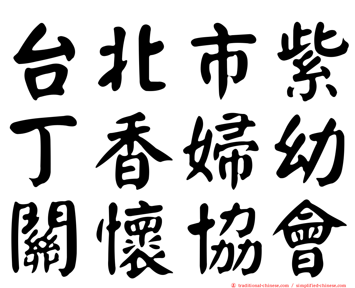 台北市紫丁香婦幼關懷協會