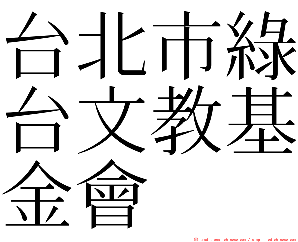 台北市綠台文教基金會 ming font