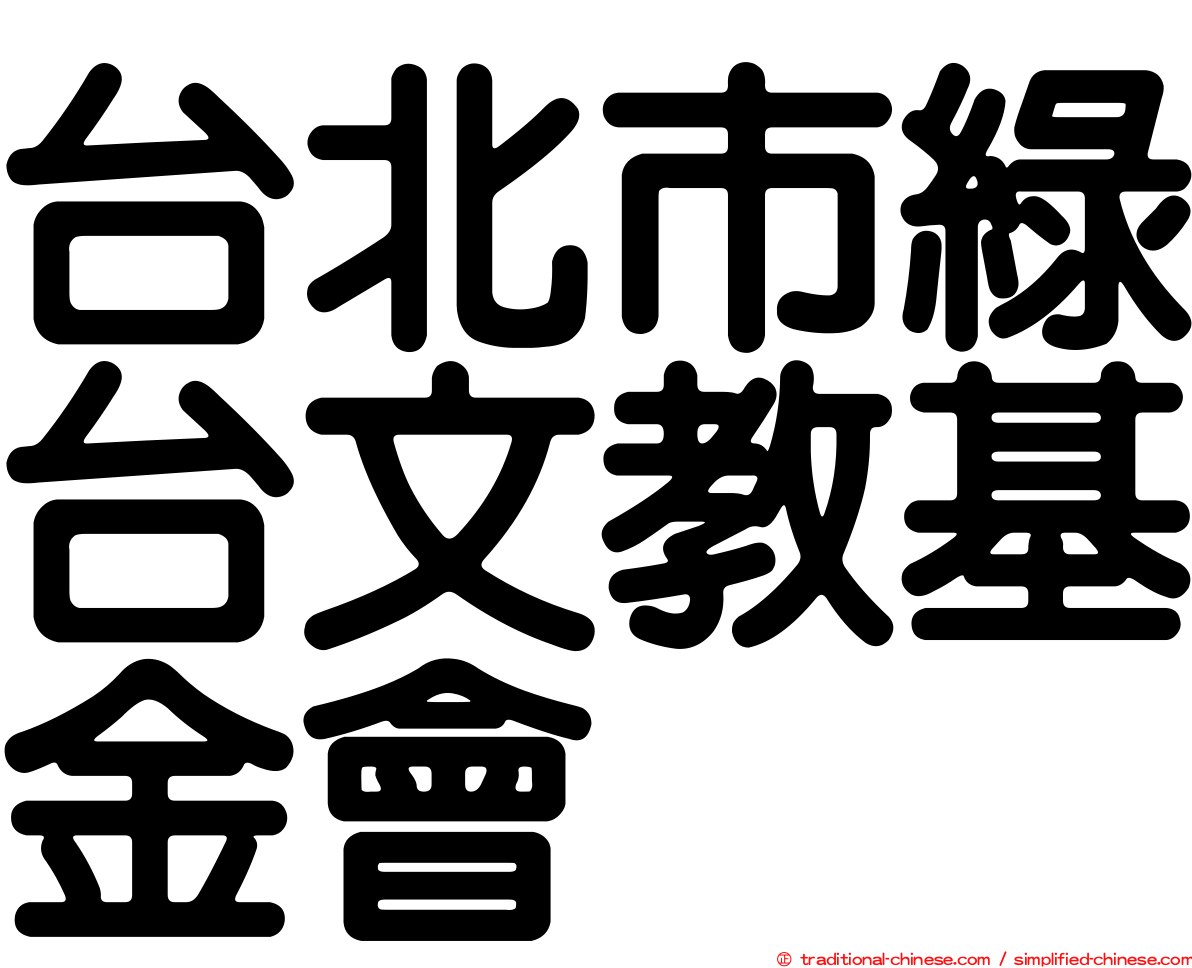 台北市綠台文教基金會