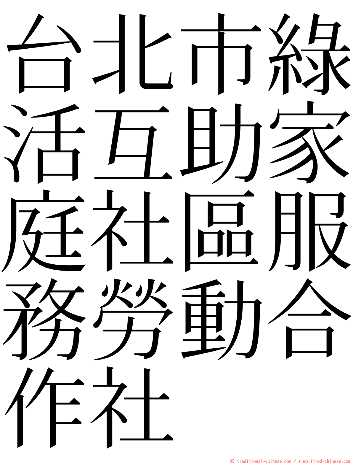 台北市綠活互助家庭社區服務勞動合作社 ming font