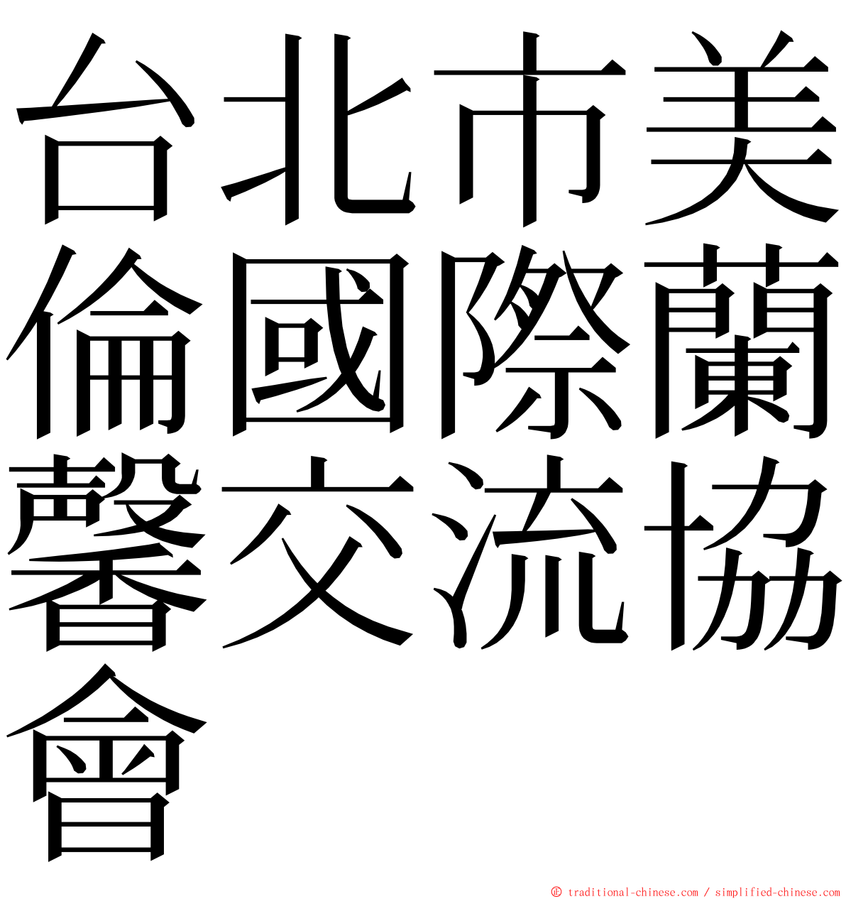 台北市美倫國際蘭馨交流協會 ming font