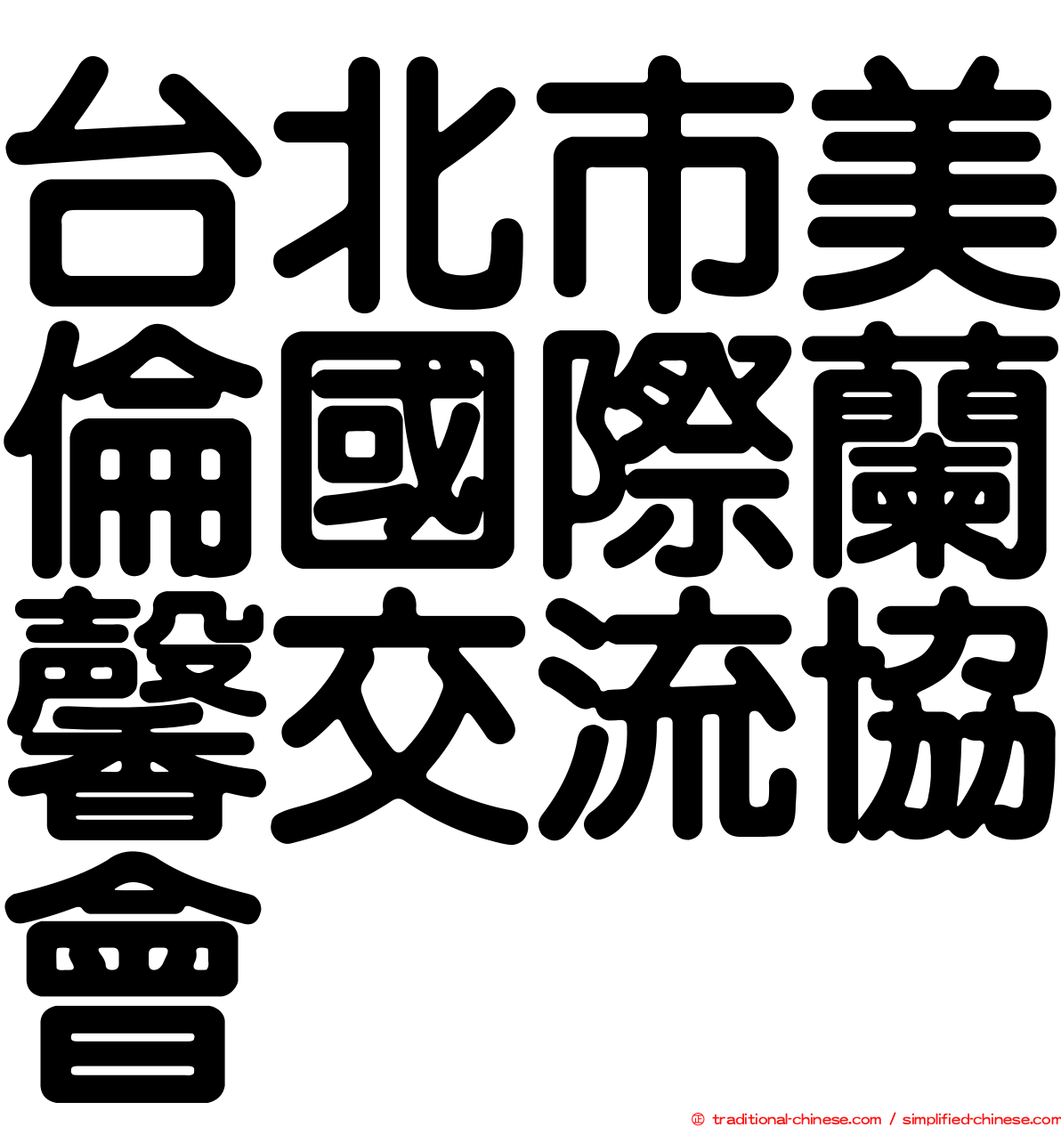 台北市美倫國際蘭馨交流協會