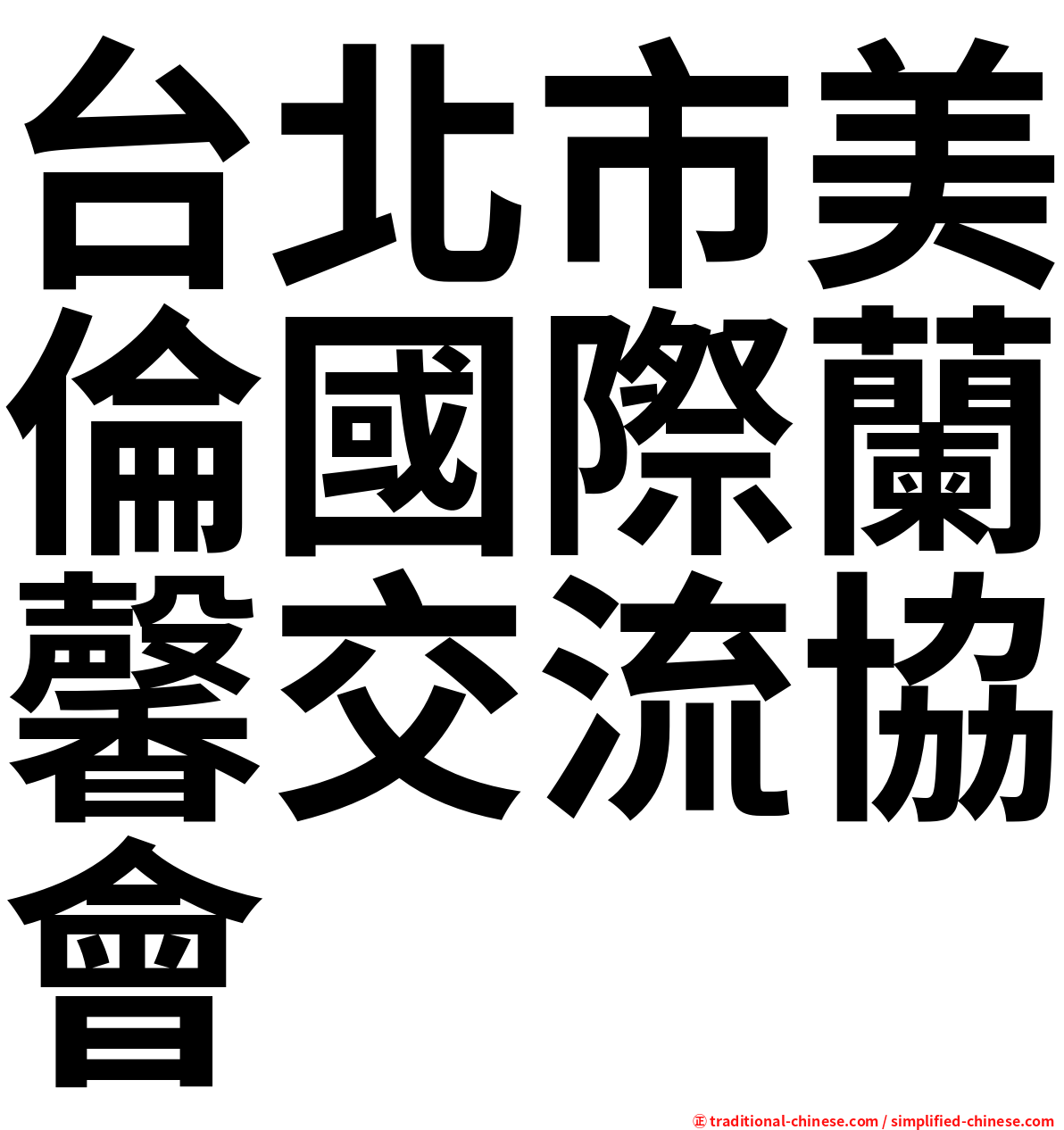 台北市美倫國際蘭馨交流協會