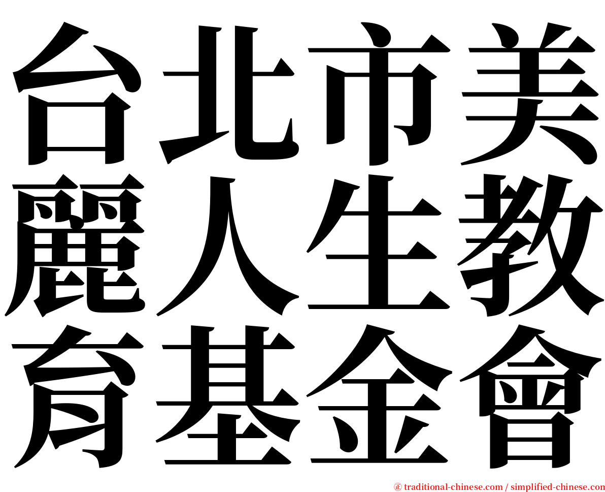 台北市美麗人生教育基金會 serif font