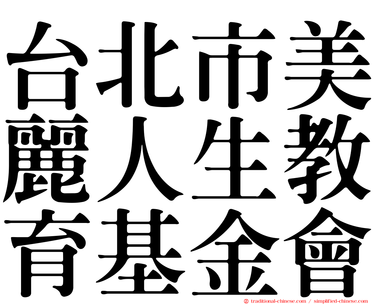 台北市美麗人生教育基金會