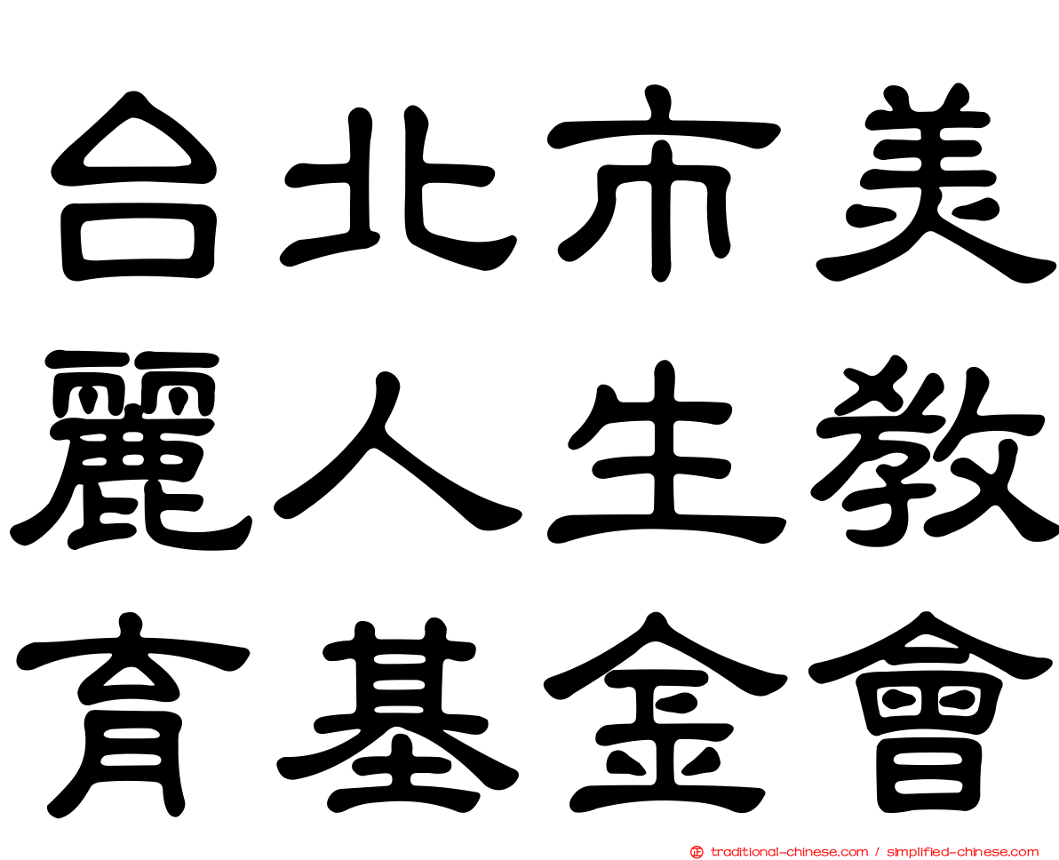 台北市美麗人生教育基金會