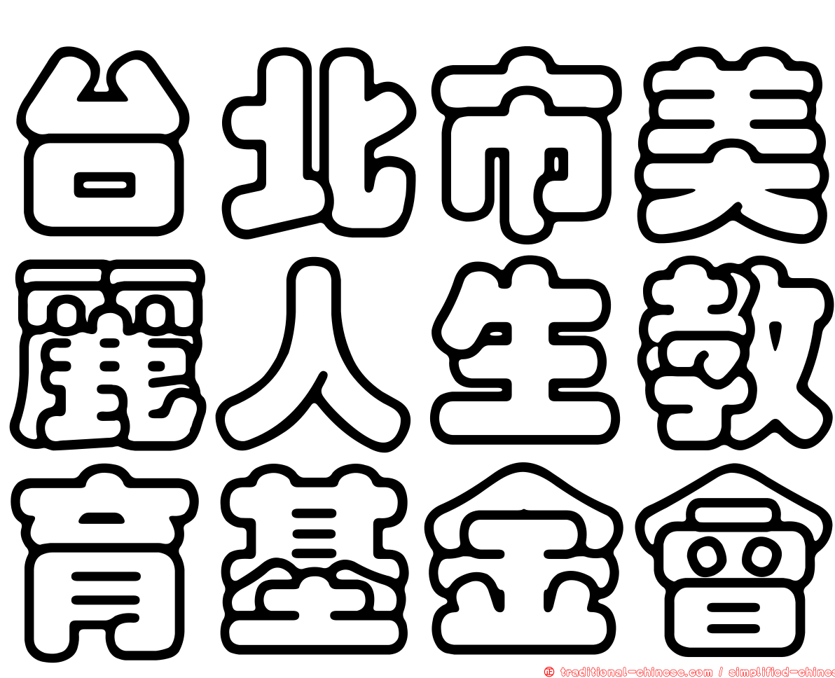 台北市美麗人生教育基金會