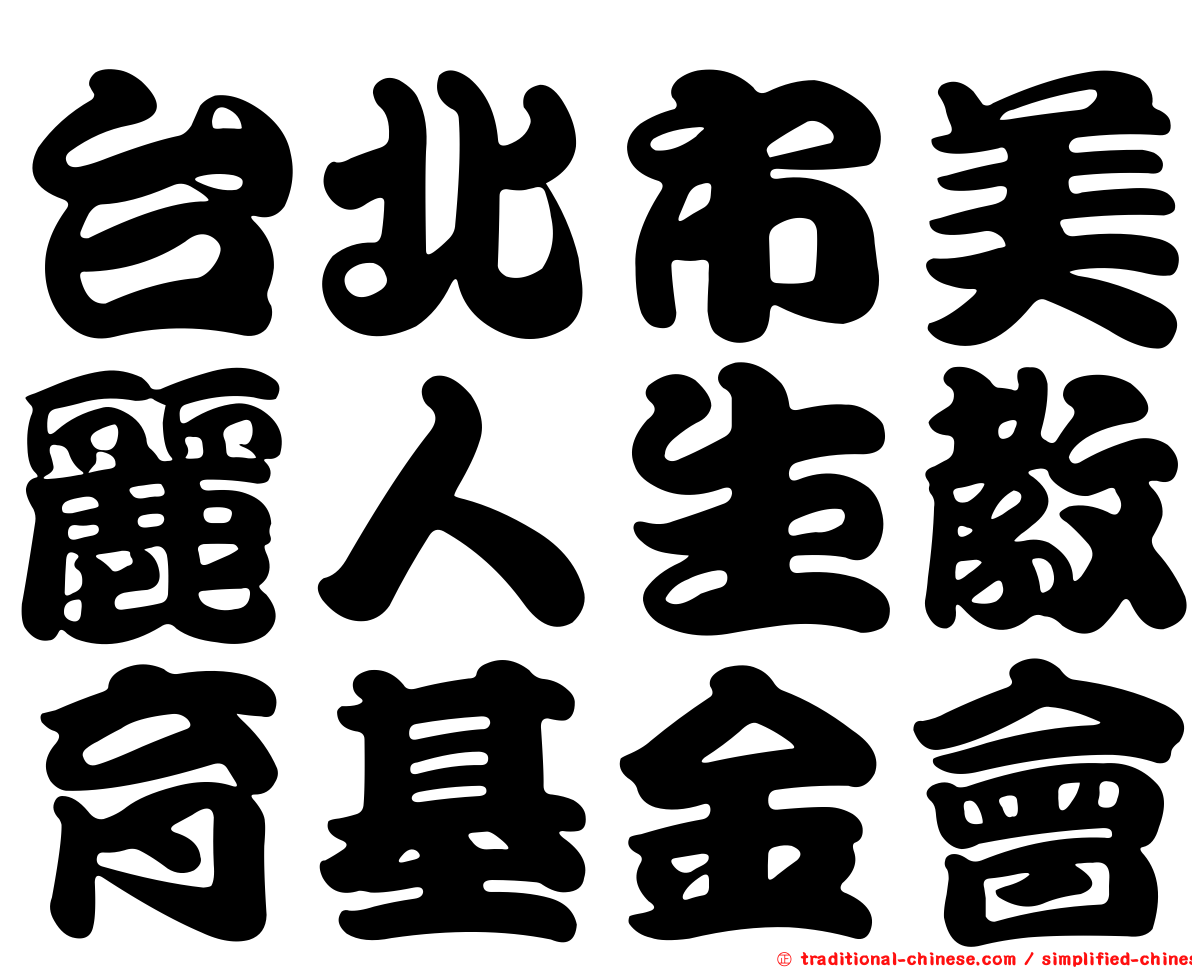 台北市美麗人生教育基金會