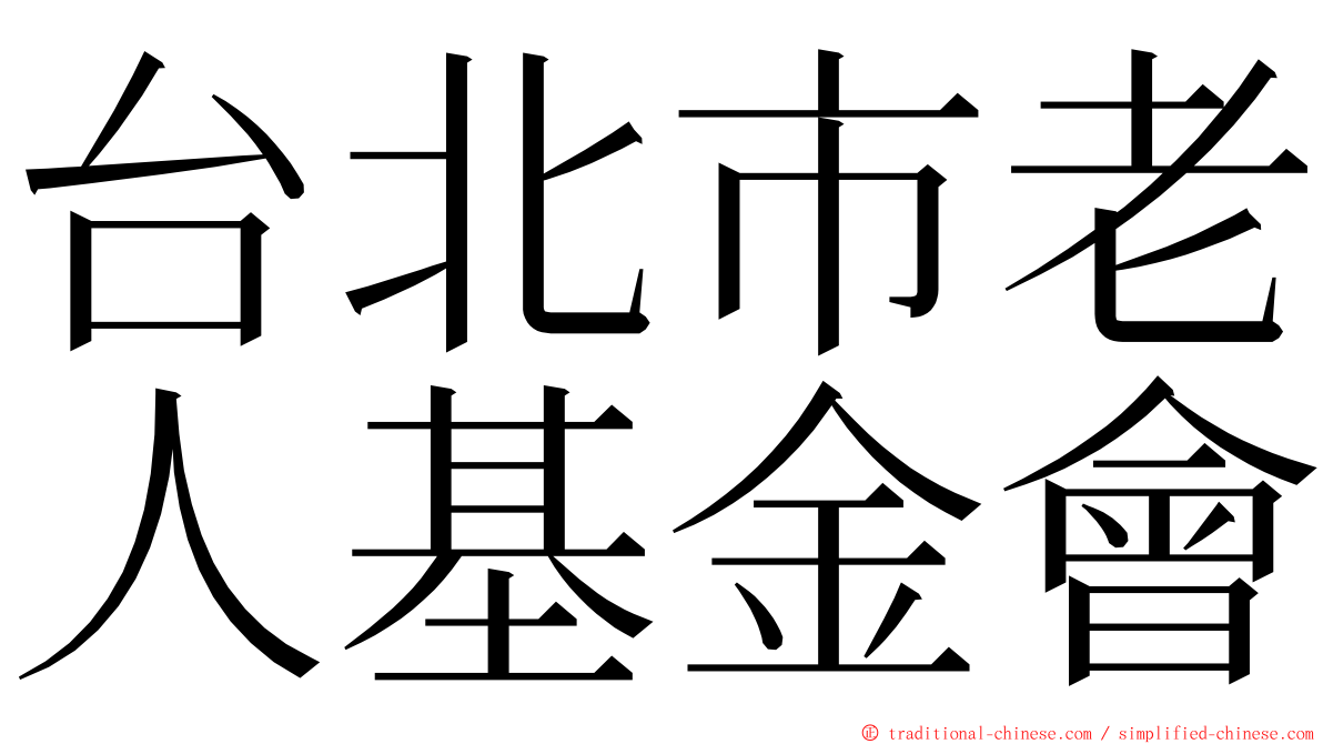 台北市老人基金會 ming font