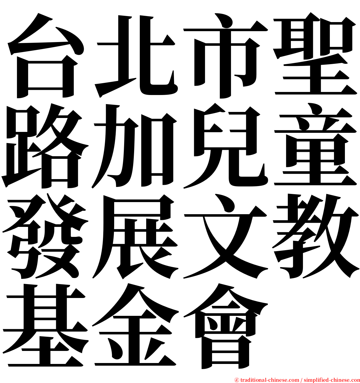 台北市聖路加兒童發展文教基金會 serif font