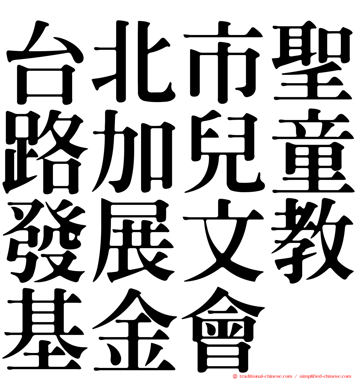 台北市聖路加兒童發展文教基金會