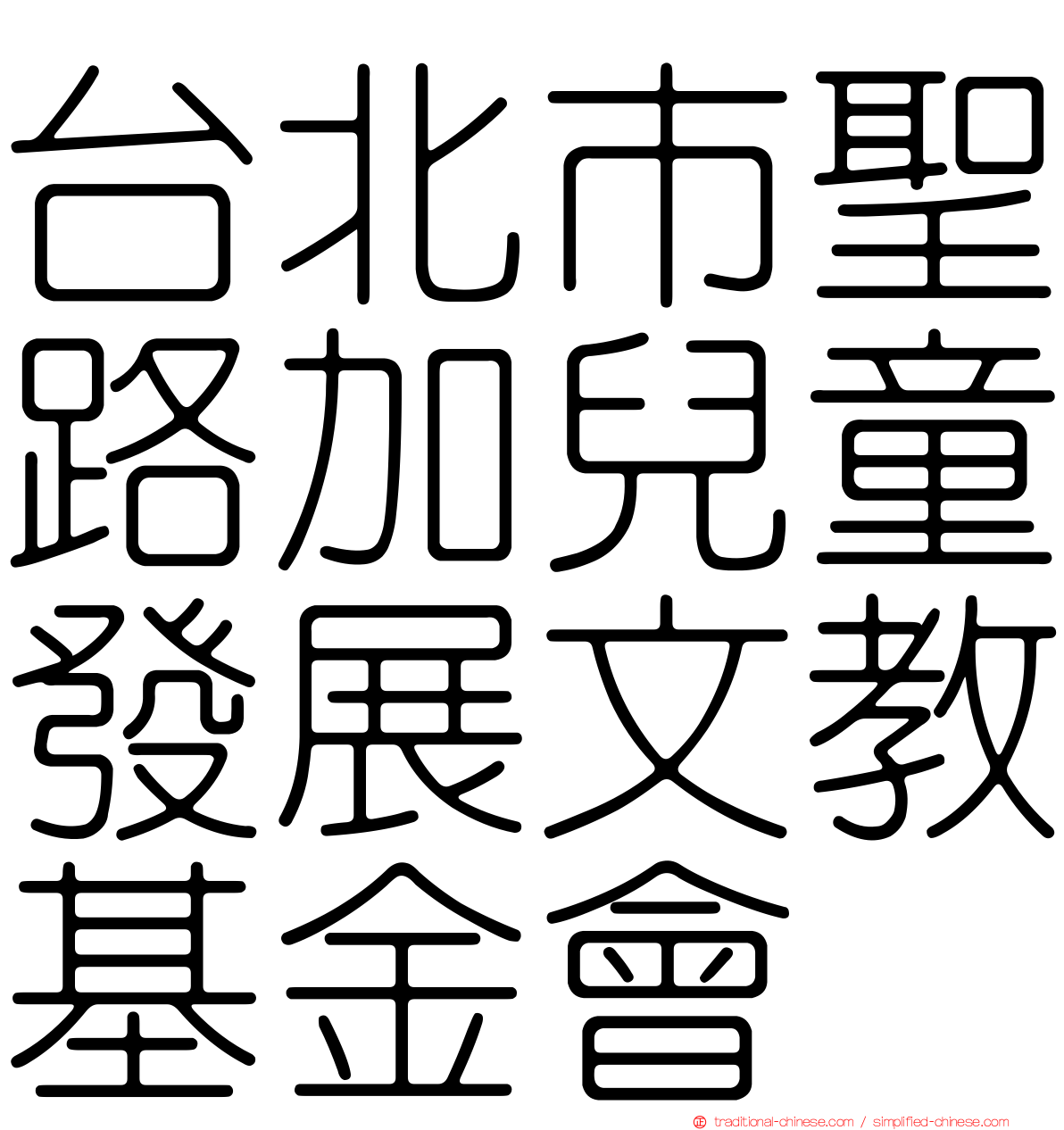 台北市聖路加兒童發展文教基金會