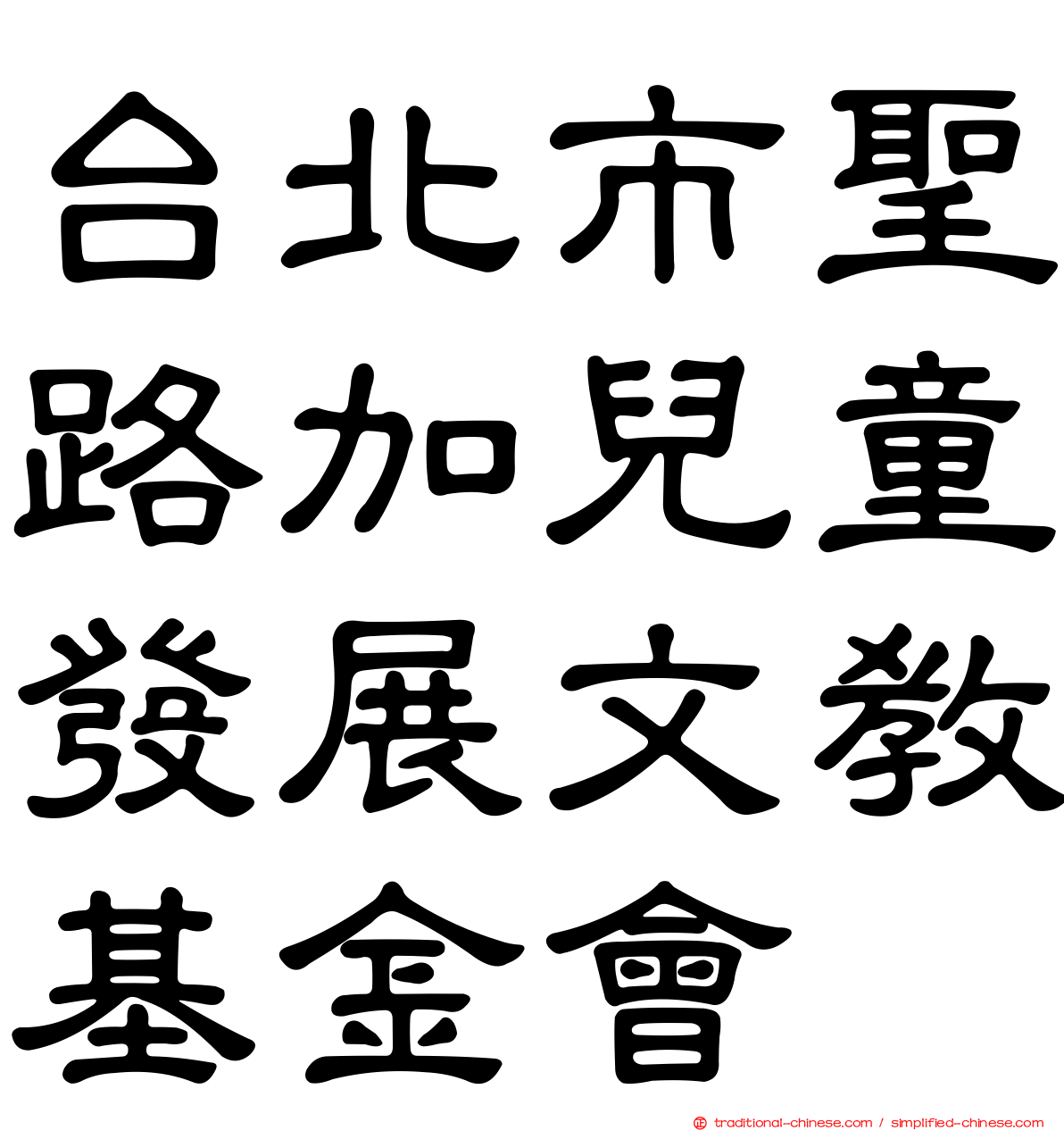 台北市聖路加兒童發展文教基金會