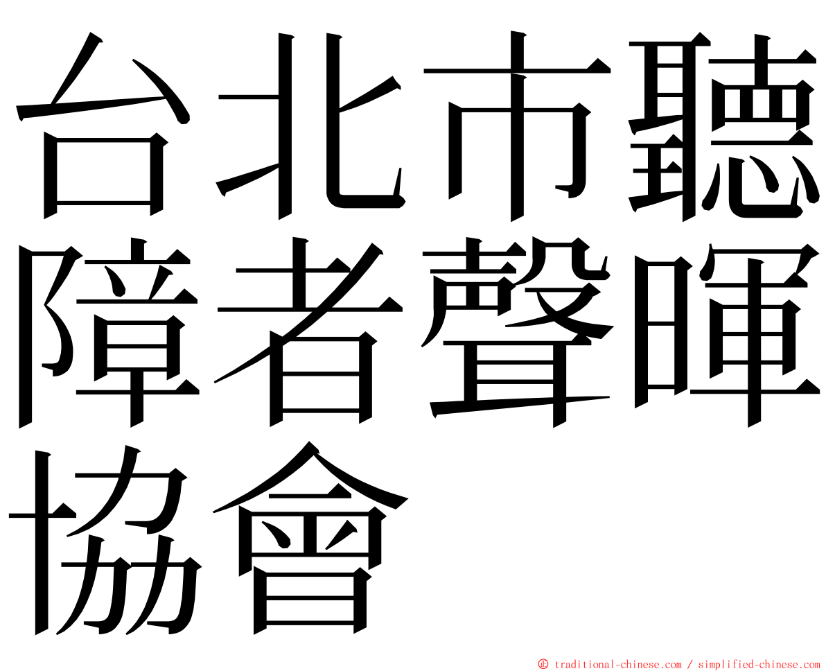 台北市聽障者聲暉協會 ming font